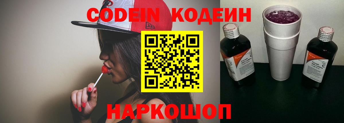 Тейково  Codein Purple Drank  Вход с VPN  Кодеиновый сироп Lean Purple Drank 